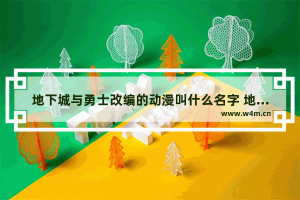 地下城与勇士改编的动漫叫什么名字 地下城与勇士之逆转之轮是国漫吗