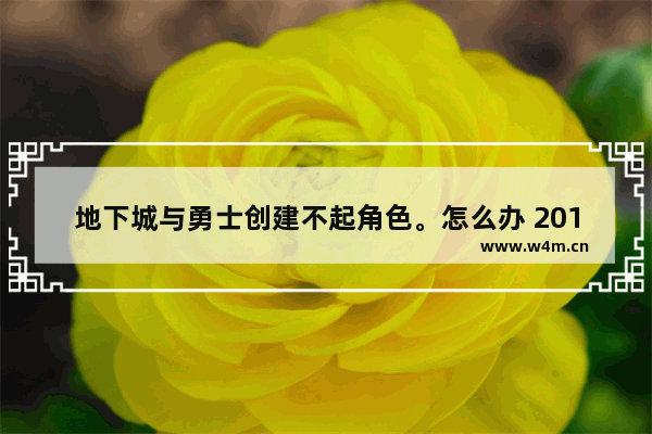 地下城与勇士创建不起角色。怎么办 2011年电脑普及了吗