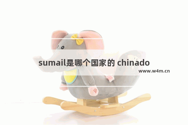 sumail是哪个国家的 chinadotaez什么意思