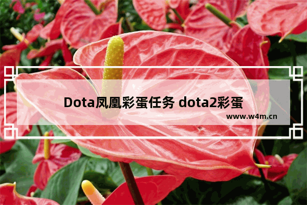 Dota凤凰彩蛋任务 dota2彩蛋