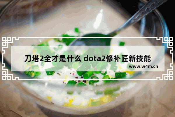 刀塔2全才是什么 dota2修补匠新技能