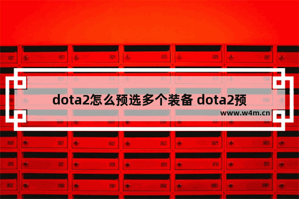 dota2怎么预选多个装备 dota2预购的装备怎么叠加