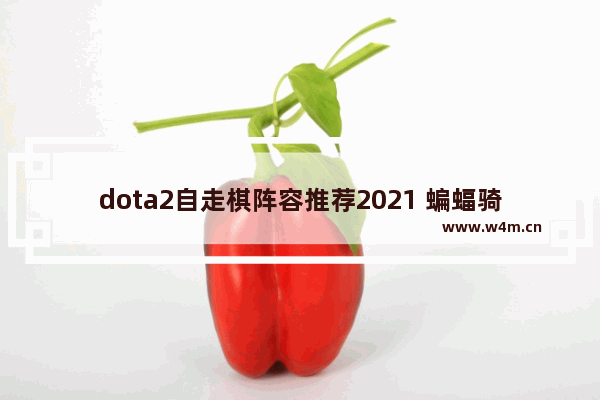 dota2自走棋阵容推荐2021 蝙蝠骑士dota2