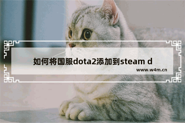 如何将国服dota2添加到steam dota2怎么绑定手机号