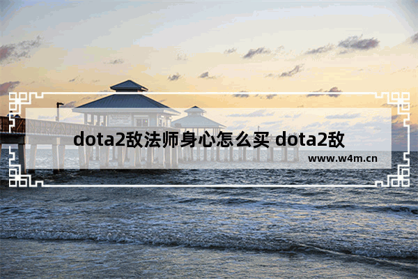 dota2敌法师身心怎么买 dota2敌法师出净化有用吗