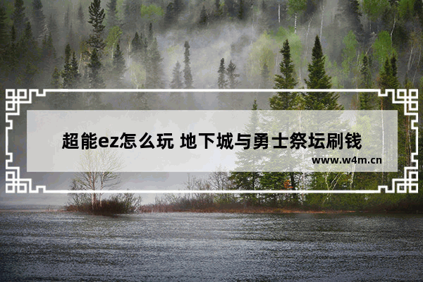 超能ez怎么玩 地下城与勇士祭坛刷钱