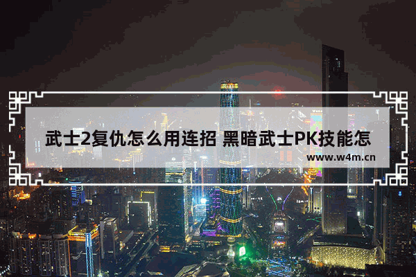 武士2复仇怎么用连招 黑暗武士PK技能怎么组合