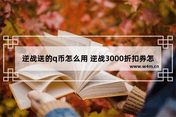 逆战送的q币怎么用 逆战3000折扣券怎么用