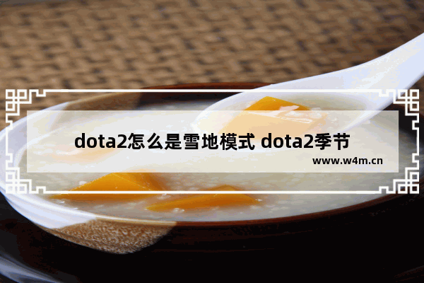 dota2怎么是雪地模式 dota2季节地图怎么获得