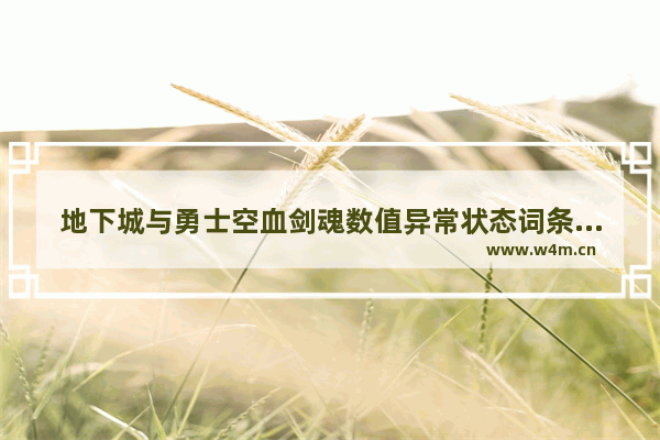 地下城与勇士空血剑魂数值异常状态词条能带吗 地下城真武动武器多久能做出来