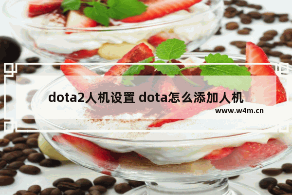 dota2人机设置 dota怎么添加人机