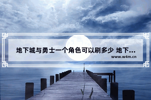 地下城与勇士一个角色可以刷多少 地下城与勇士数字打怪