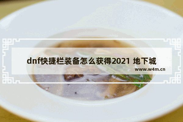 dnf快捷栏装备怎么获得2021 地下城与勇士回忆dnf