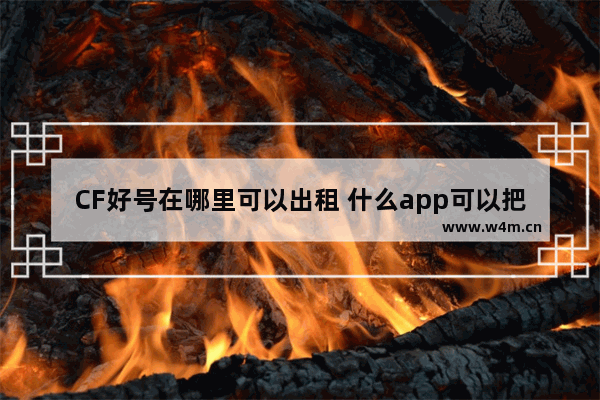 CF好号在哪里可以出租 什么app可以把自己王者租出去