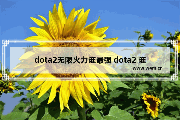 dota2无限火力谁最强 dota2 谁厉害