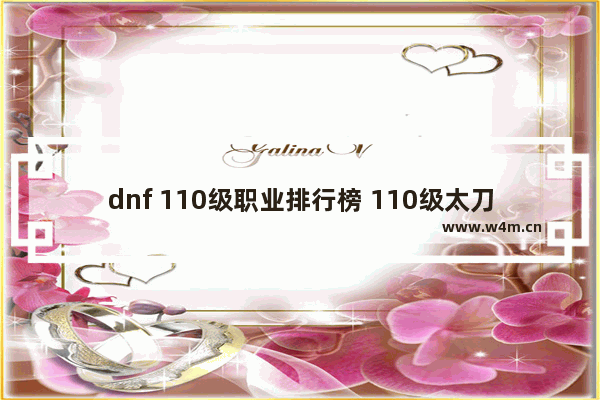 dnf 110级职业排行榜 110级太刀选哪一把