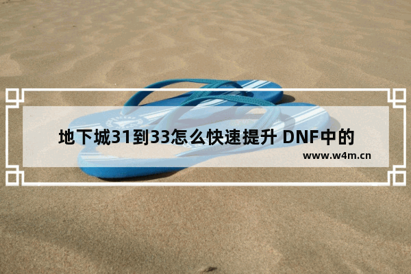 地下城31到33怎么快速提升 DNF中的COF值到底什么意思