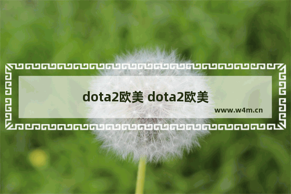 dota2欧美 dota2欧美