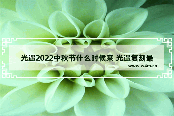 光遇2022中秋节什么时候来 光遇复刻最新9月