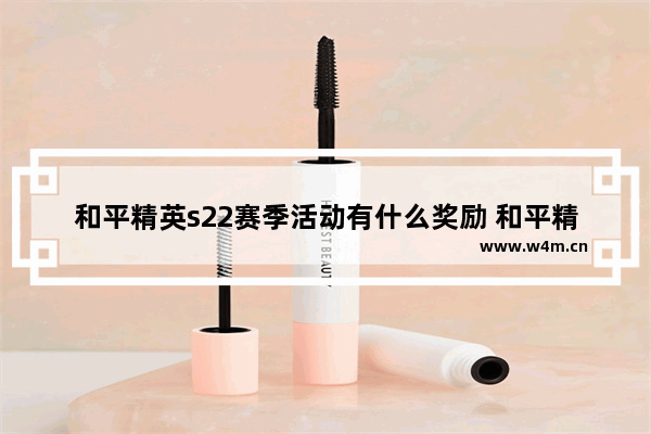 和平精英s22赛季活动有什么奖励 和平精英活动奖励