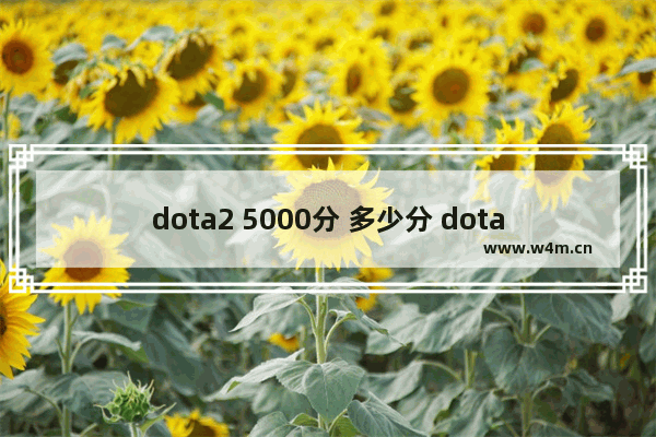 dota2 5000分 多少分 dota2怎样知道自己天梯出多少分