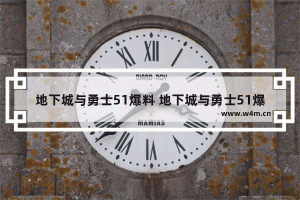 地下城与勇士51爆料 地下城与勇士51爆料