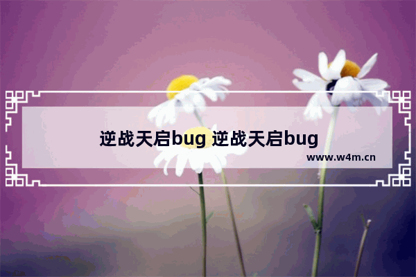 逆战天启bug 逆战天启bug