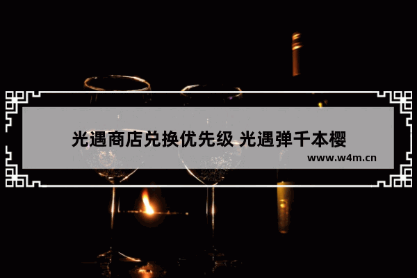 光遇商店兑换优先级 光遇弹千本樱