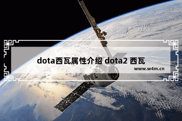 dota西瓦属性介绍 dota2 西瓦