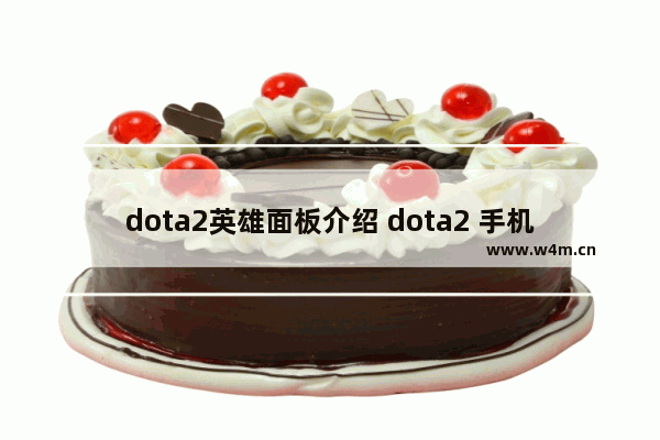 dota2英雄面板介绍 dota2 手机壁纸