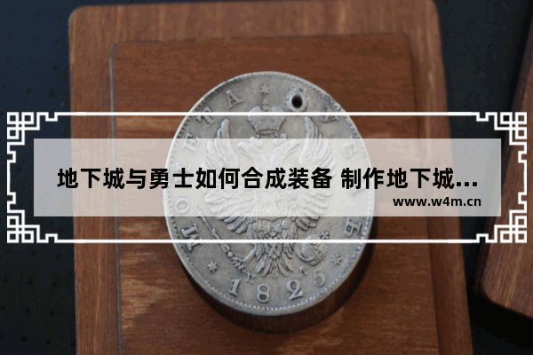 地下城与勇士如何合成装备 制作地下城与勇士武器