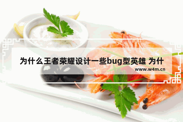 为什么王者荣耀设计一些bug型英雄 为什么王者荣耀英雄设计崇拜个人主义