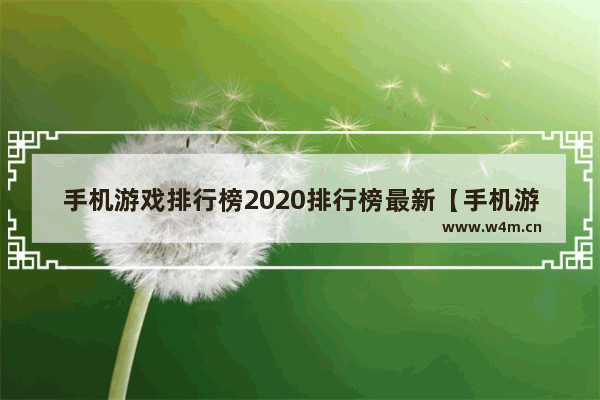 手机游戏排行榜2020排行榜最新【手机游戏排行榜2020排行榜最新版】