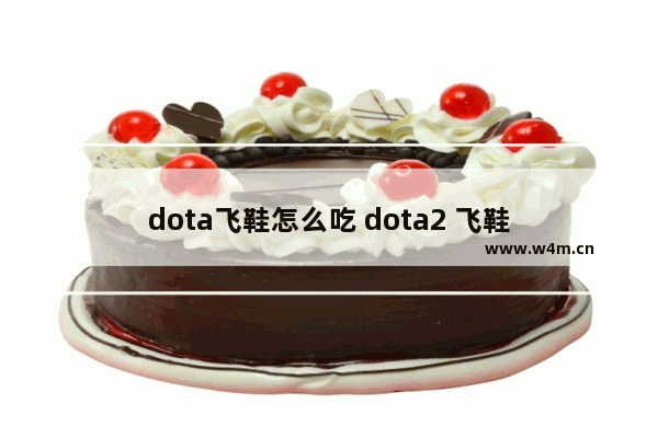 dota飞鞋怎么吃 dota2 飞鞋