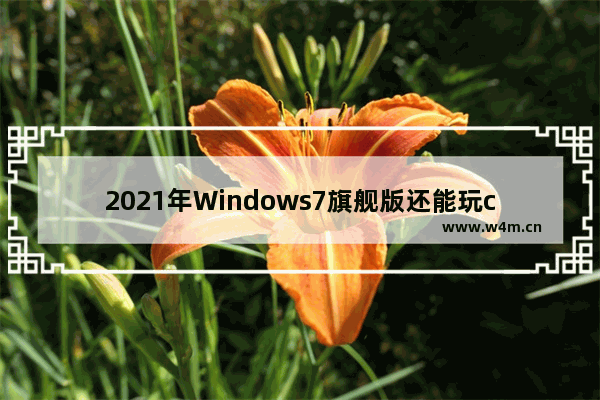 2021年Windows7旗舰版还能玩cf嘛 cf老是网络异常怎么办