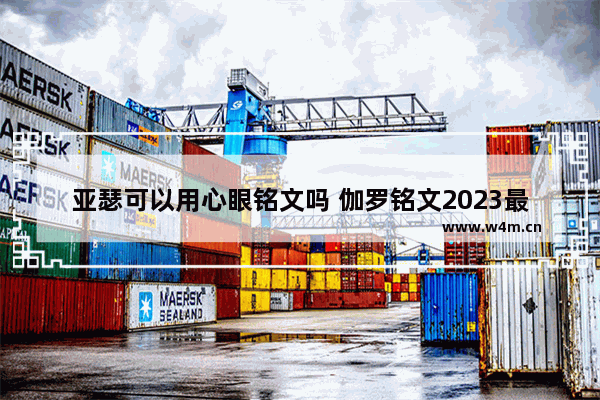 亚瑟可以用心眼铭文吗 伽罗铭文2023最强铭文是什么