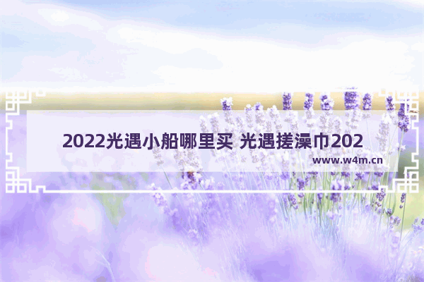 2022光遇小船哪里买 光遇搓澡巾2023还会返场吗