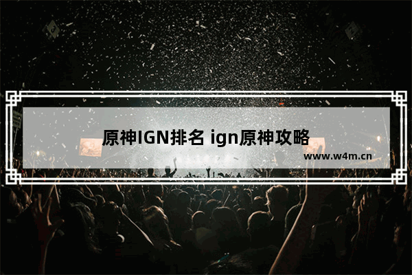 原神IGN排名 ign原神攻略