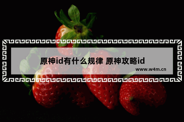 原神id有什么规律 原神攻略id