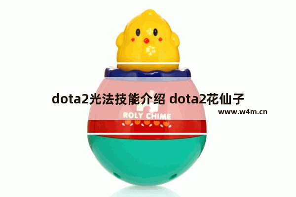 dota2光法技能介绍 dota2花仙子技能讲解