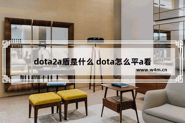 dota2a盾是什么 dota怎么平a看见攻击范围