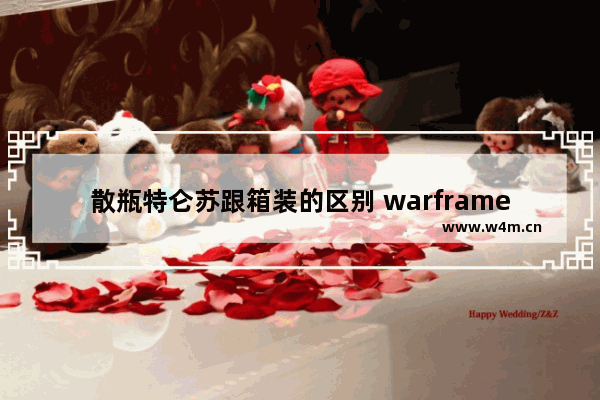 散瓶特仑苏跟箱装的区别 warframe金星储存箱任务