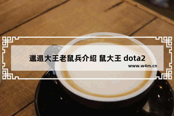 邋遢大王老鼠兵介绍 鼠大王 dota2