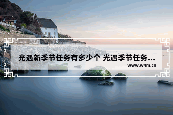 光遇新季节任务有多少个 光遇季节任务位置今日