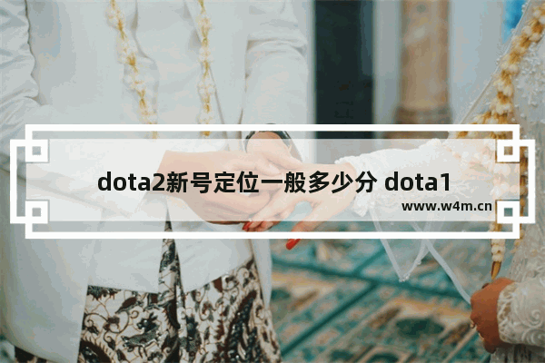 dota2新号定位一般多少分 dota1天梯1500相当于dota2多少分