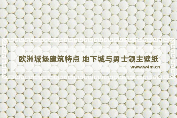 欧洲城堡建筑特点 地下城与勇士领主壁纸