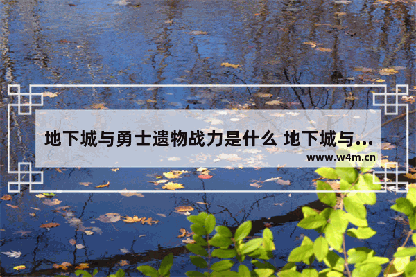 地下城与勇士遗物战力是什么 地下城与勇士战力值