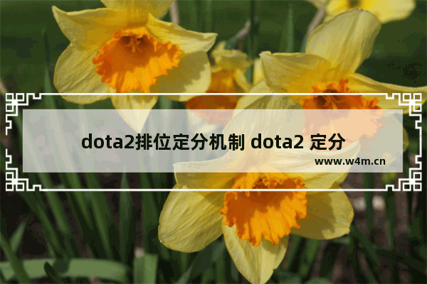 dota2排位定分机制 dota2 定分