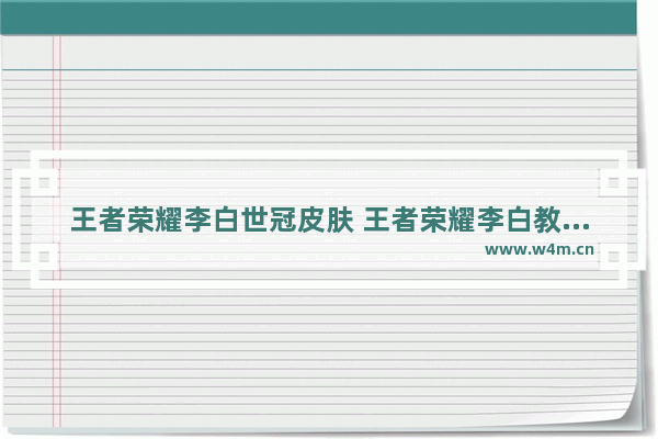 王者荣耀李白世冠皮肤 王者荣耀李白教学开红还是蓝