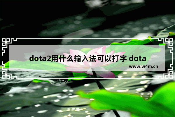 dota2用什么输入法可以打字 dota2怎么开麦